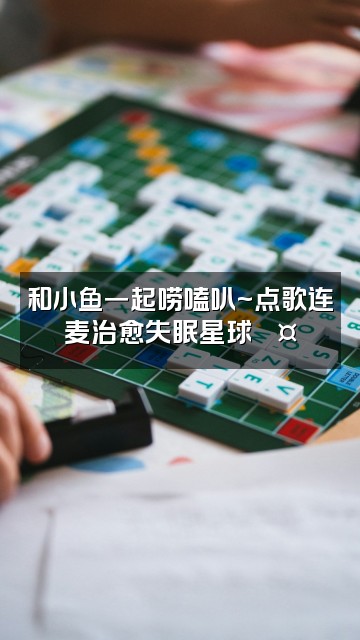 抖音小鱼爱睡觉(声控助眠)视频封面:和小鱼一起唠嗑叭~点歌连麦治愈失眠星球💤