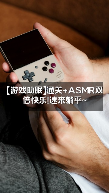 抖音小鱼爱睡觉(声控助眠)视频封面:【游戏助眠】通关+ASMR双倍快乐!速来躺平~